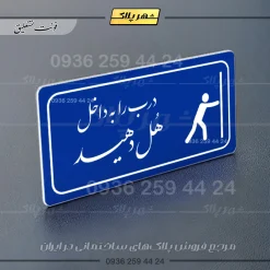 پلاک مولتی راهنما درب را به داخل هل دهید - تصویر 3